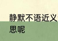 静默不语近义词　静默岁月是什么意思呢