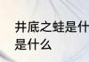 井底之蛙是什么意思　井底之蛙寓意是什么