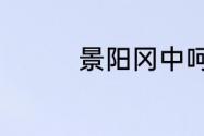 景阳冈中呵的多音字组词