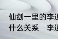 仙剑一里的李逍遥和仙剑三的景天是什么关系　李逍遥是不是景天第三世