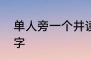 单人旁一个井读什么　月字旁偏旁的字