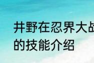 井野在忍界大战中的表现　泳装井野的技能介绍