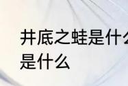 井底之蛙是什么意思　井底之蛙寓意是什么