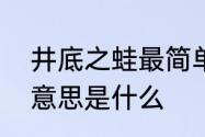 井底之蛙最简单的意思　井底之蛙的意思是什么