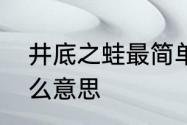 井底之蛙最简单的意思　井底之蛙什么意思