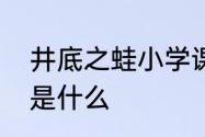 井底之蛙小学课文　井底之蛙的意思是什么