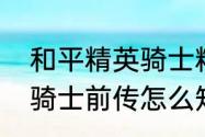 和平精英骑士精神是怎么获得　元气骑士前传怎么知道boss是不是精英