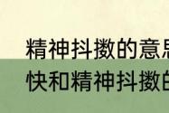 精神抖擞的意思及成语故事　手疾眼快和精神抖擞的意思