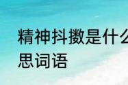 精神抖擞是什么意思　精神抖擞的意思词语