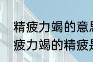 精疲力竭的意思一样的还有什么　精疲力竭的精疲是什么意思