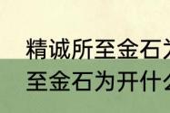 精诚所至金石为开什么意思　精诚所至金石为开什么意思