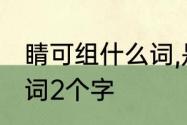 睛可组什么词,是两个字的词　睛的组词2个字