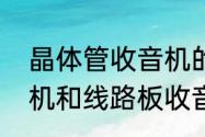 晶体管收音机的优缺点　晶体管收音机和线路板收音哪个好