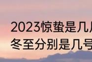 2023惊蛰是几月几号　惊蛰夏至霜降冬至分别是几号