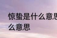 惊蛰是什么意思　惊蛰节气中代表什么意思