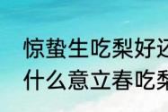 惊蛰生吃梨好还是煮着吃　立春吃梨什么意立春吃梨什么意思