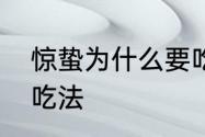 惊蛰为什么要吃梨子　惊蛰梨的10种吃法