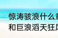 惊涛骇浪什么意思　惊涛骇浪的意思和巨浪滔天狂风大作的意思一样吗