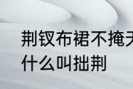 荆钗布裙不掩天香国色什么意思　为什么叫拙荆