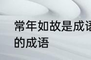 常年如故是成语吗　形容持续时间长的成语