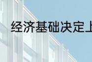 经济基础决定上层建筑是什么意思