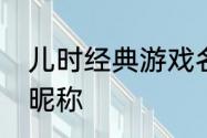 儿时经典游戏名字　lol经典游戏名字昵称