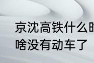 京沈高铁什么时候全线开通　京沈为啥没有动车了