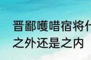 晋鄙嚄唶宿将什么意思　晋在百家姓之外还是之内