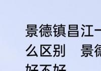 景德镇昌江一中和昌江一中分校有什么区别　景德镇昌江一中九年级八班好不好