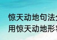 惊天动地句法分析　一个人的情绪能用惊天动地形容吗