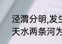 泾渭分明,发生在陕西省的什么平原　天水两条河为何一清一浊