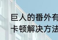 巨人的番外有哪些　《进击的巨人》卡顿解决方法