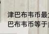 津巴布韦币最大面值什么颜色　一津巴布韦币等于多少克