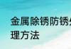 金属除锈防锈处理方法　金属除锈物理方法