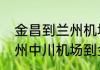 金昌到兰州机场大巴有吗　急求：兰州中川机场到金昌市怎么坐车