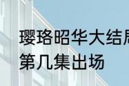 璎珞昭华大结局　延禧攻略昭华公主第几集出场