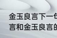 金玉良言下一句是什么意思　金口玉言和金玉良言的区别