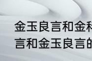 金玉良言和金科玉律的意思　金口玉言和金玉良言的区别