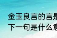 金玉良言的言是什么意思　金玉良言下一句是什么意思