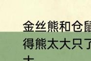 金丝熊和仓鼠哪种比较温顺，个人觉得熊太大只了　金丝熊和仓鼠差不多大