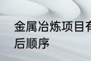 金属冶炼项目有哪些　金属冶炼的先后顺序