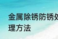 金属除锈防锈处理方法　金属除锈物理方法