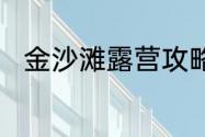 金沙滩露营攻略　金沙滩怎么停车