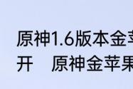 原神1.6版本金苹果小岛三个锚点怎么开　原神金苹果群岛10点到14点