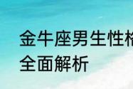 金牛座男生性格可怕之处　金牛座男全面解析