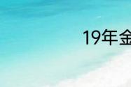 19年金马奖回顾