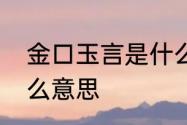 金口玉言是什么意思　金口玉言是什么意思