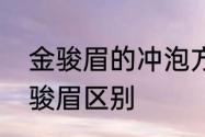 金骏眉的冲泡方法与技巧　白茶和金骏眉区别