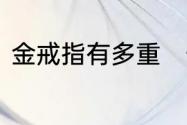 金戒指有多重　一般黄金戒指多少克