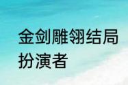 金剑雕翎结局　金剑雕翎白发柳仙子扮演者